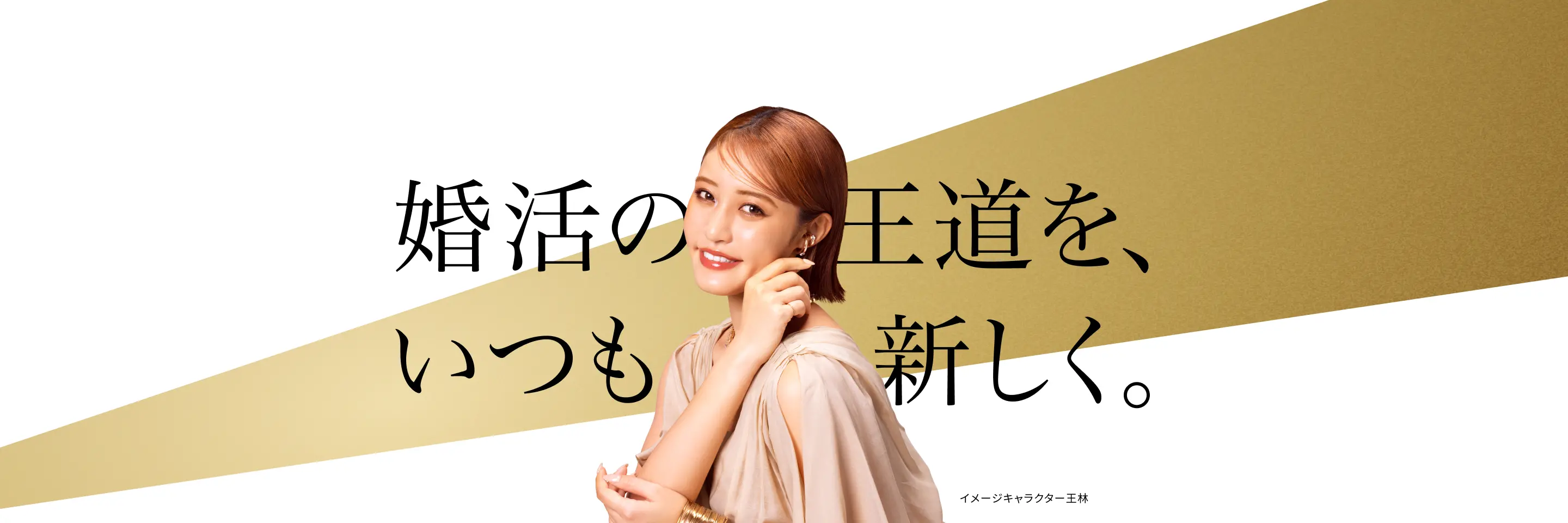 婚活の王道をいつも新しく。