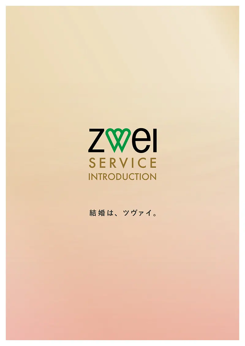 結婚相談所ツヴァイのパンフレット