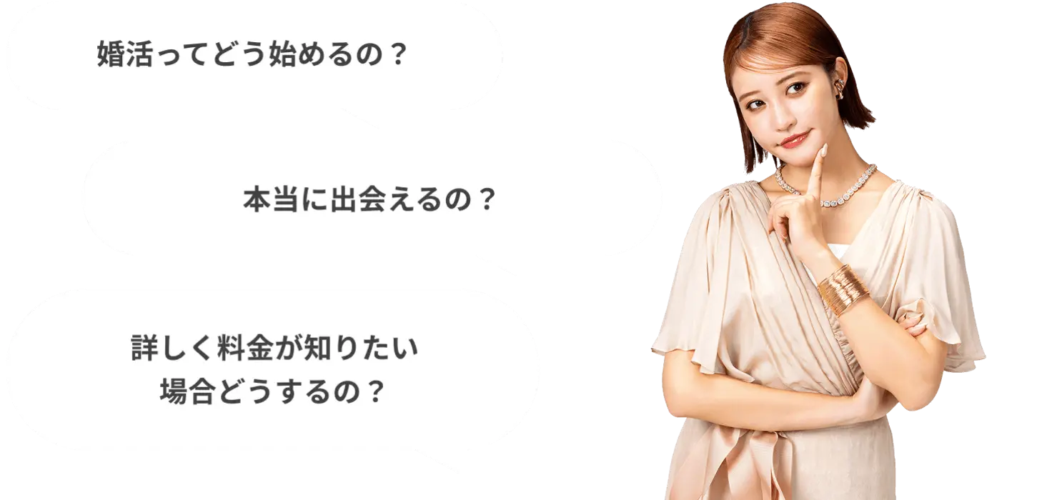 婚活ってどう始めるの？本当に出会えるの？詳しく料金が知りたい場合どうするの？