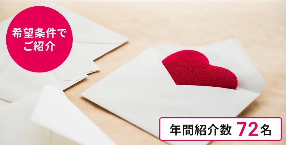 紹介書による出会い