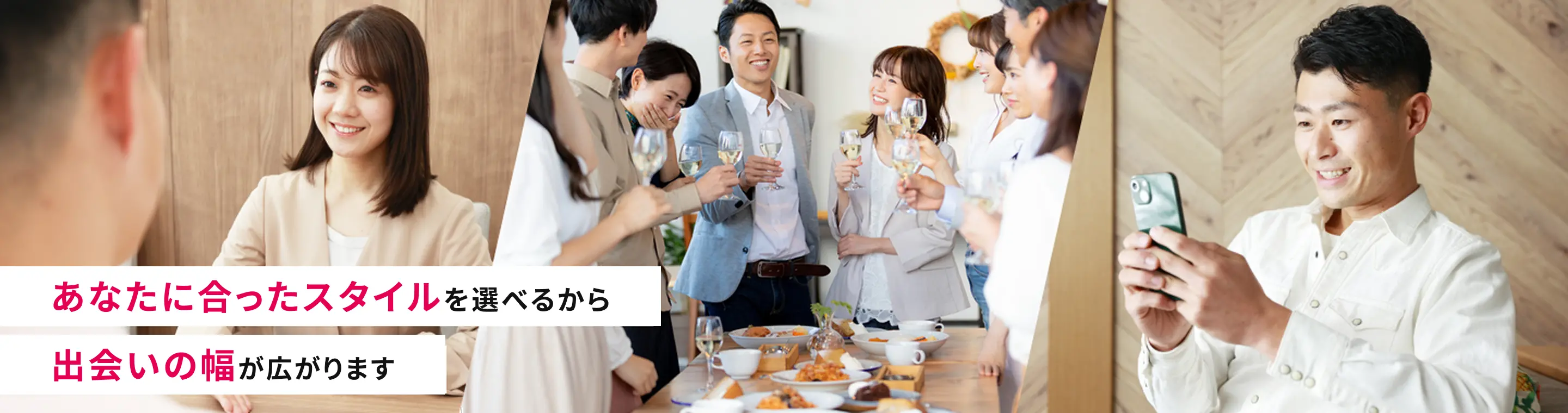 あなたに合ったスタイルを選べるから出会いの幅が広がります