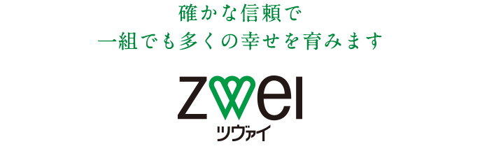 ツヴァイの理念 婚活するなら結婚相談所のツヴァイ Zwei