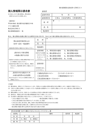 個人情報開示請求書