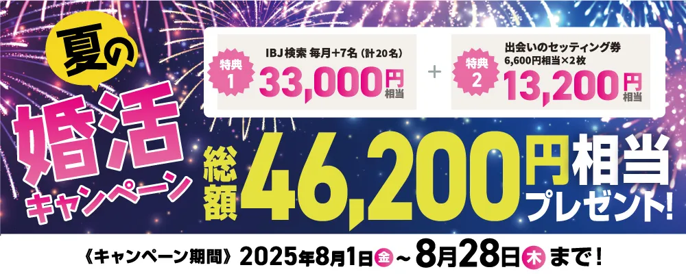 夏の婚活キャンペーン　総額46,200円相当プレゼント！