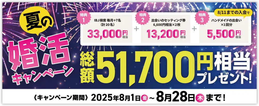 夏の婚活キャンペーン　総額51,700円相当プレゼント！
