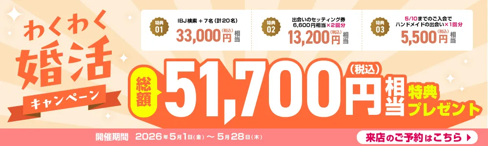 わくわく婚活キャンペーン