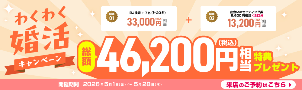 わくわく婚活キャンペーン