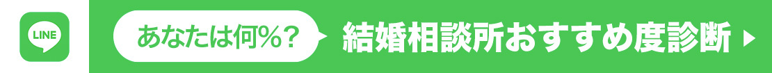 あなたは何％？結婚相談所おすすめ度診断