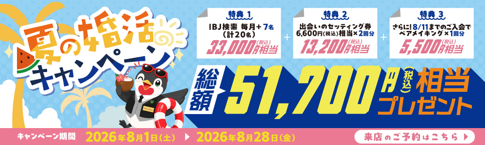 夏の婚活キャンペーン。2026年8月1日（土）～8月28日（金）開催。IBJ検索数アップ、出会いのセッティング券、8月11日までの入会でハンドメイドの出会い、総額51,700円（税込）相当をプレゼント。