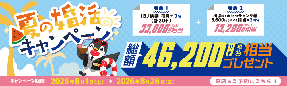 夏の婚活キャンペーン。2026年8月1日（土）～8月28日（金）開催。IBJ検索数アップ、出会いのセッティング券、総額46,200円（税込）相当をプレゼント。