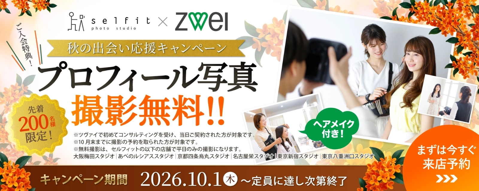 プロフィール写真無料。秋の出会い応援キャンペーン。開催期間2026年10月1日（木）～10月12日（月・祝）頃。200名に達し次第終了予定。特典内容はセルフィット写真撮影料金無料（平日限定）女性/19,900円、 男性/16,900円が無料。10月末までに撮影の予約を取られた方が対象です。