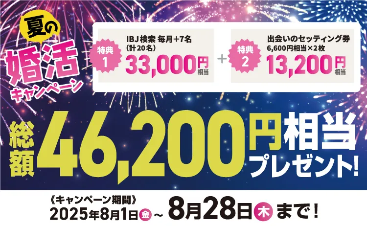 夏の婚活キャンペーン　総額46,200円相当プレゼント！