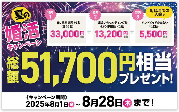 夏の婚活キャンペーン　総額51,700円相当プレゼント！