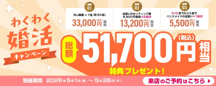 わくわく婚活キャンペーン