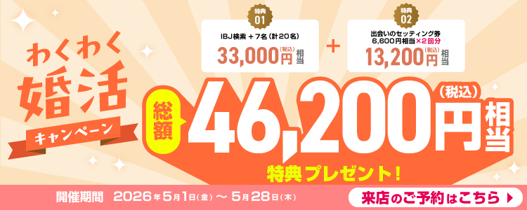わくわく婚活キャンペーン