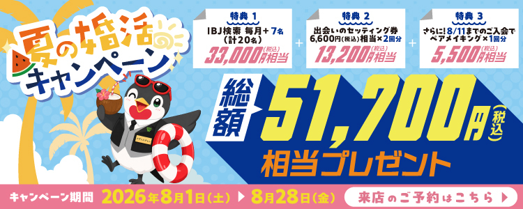 夏の婚活キャンペーン。2026年8月1日（土）～8月28日（金）開催。IBJ検索数アップ、出会いのセッティング券、8月11日までの入会でハンドメイドの出会い、総額51,700円（税込）相当をプレゼント。