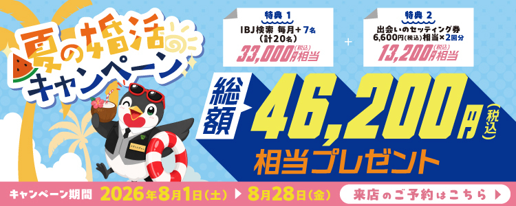 夏の婚活キャンペーン。2026年8月1日（土）～8月28日（金）開催。IBJ検索数アップ、出会いのセッティング券、総額46,200円（税込）相当をプレゼント。