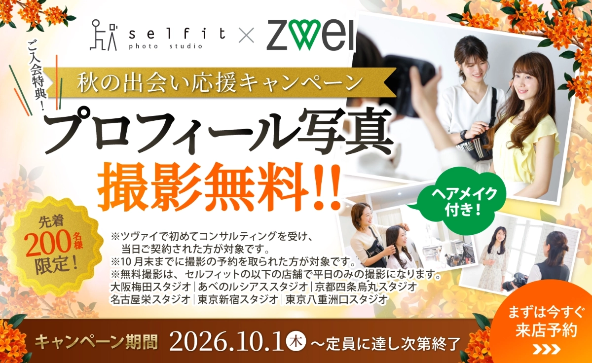 プロフィール写真無料。秋の出会い応援キャンペーン。開催期間2026年10月1日（木）～10月12日（月・祝）頃。200名に達し次第終了予定。特典内容はセルフィット写真撮影料金無料（平日限定）女性/19,900円、 男性/16,900円が無料。10月末までに撮影の予約を取られた方が対象です。