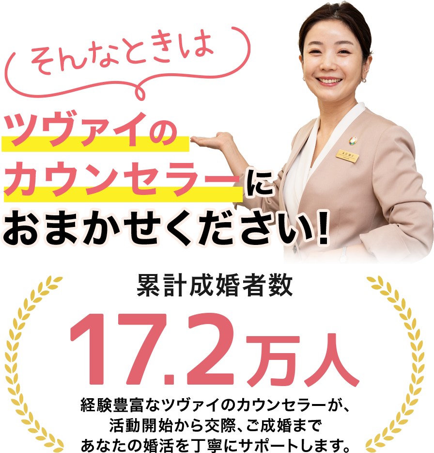 そんなときはツヴァイのカウンセラーにおまかせください/累計成婚者数17.2万人