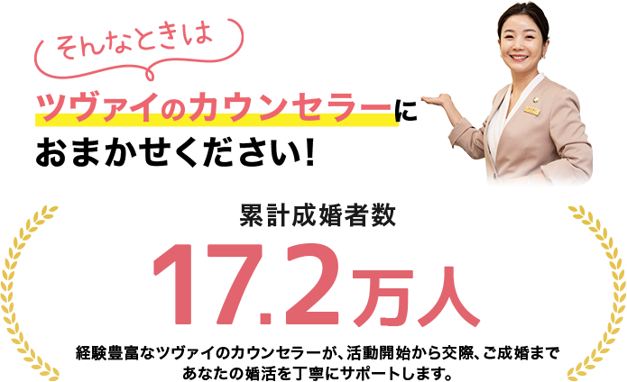 そんなときはツヴァイのカウンセラーにおまかせください/累計成婚者数17.2万人