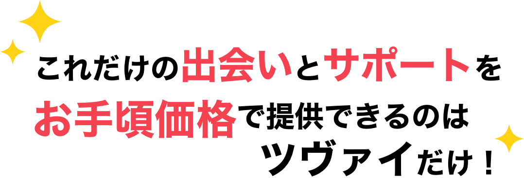 これだけの出会いとサポートをお手頃価格で提供できるのはツヴァイだけ！