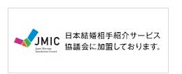 結婚相手紹介サービス協議会に加盟しております。