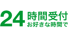 24時間受付お好きな時間で