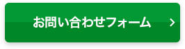 お問い合わせフォーム