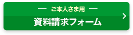 ご本人さま用 資料請求フォーム