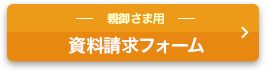 親御さま用 資料請求フォーム