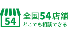 全国50店舗どこでも相談できる