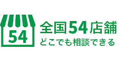 全国51店舗どこでも相談できる