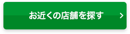 お近くの店舗を探す