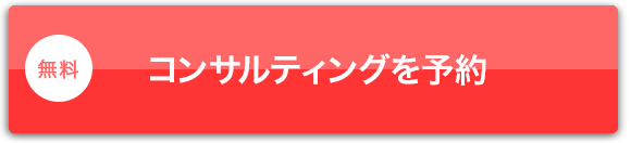 コンサルティングを予約