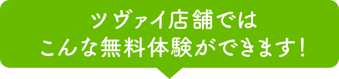 ツヴァイ店舗でのマッチング無料体験でこんな体験ができます。