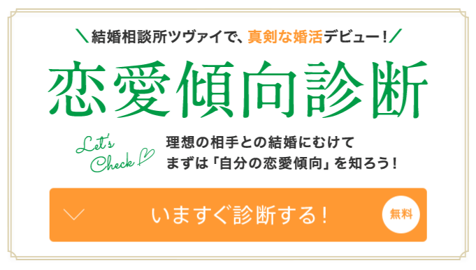 あなたの恋愛傾向診断 婚活するなら結婚相談所のツヴァイ Zwei
