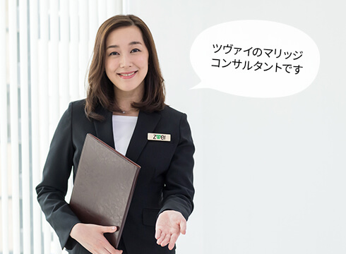 マッチング無料体験 婚活するなら結婚相談所のツヴァイ Zwei