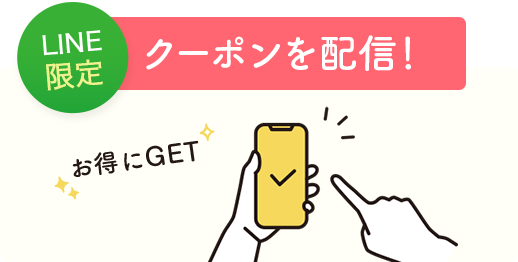 クーポン配信