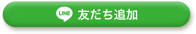 友だち追加