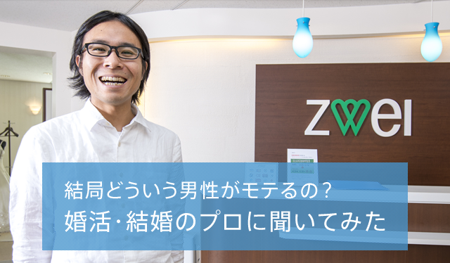 結局どういう男性がモテるの？婚活・結婚のプロに聞いてみた