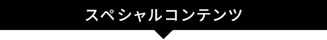 スペシャルコンテンツ