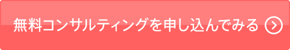 婚活相談を申し込んでみる