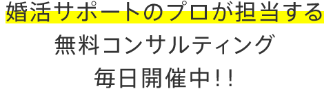 入会前提でなくても気軽に相談できる！マリッジコンサルタントによる「婚活相談」毎日開催中！！