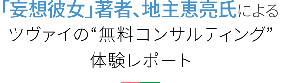 「妄想彼女」著者、地主恵亮氏による婚活相談体験レポート