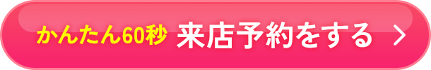 かんたん60秒 来店予約をする