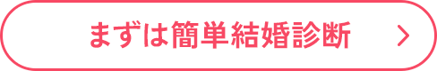 まずは簡単結婚診断