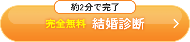 約2分で完了 完全無料 結婚診断