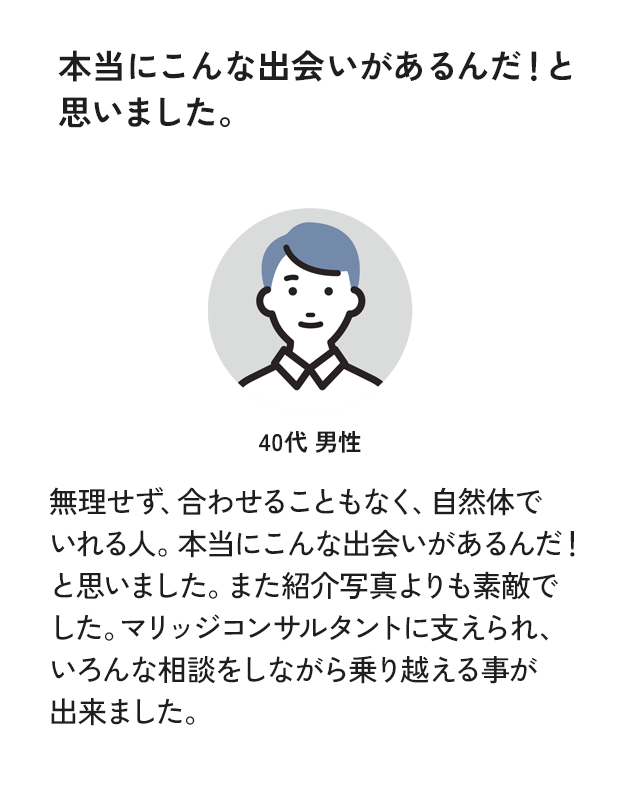 本当にこんな出会いがあるんだ！と思いました。