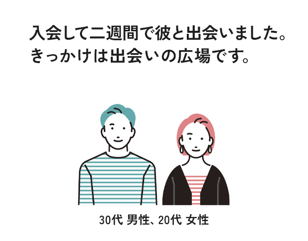 入会して二週間で彼と出会いました。きっかけは出会いの広場です。