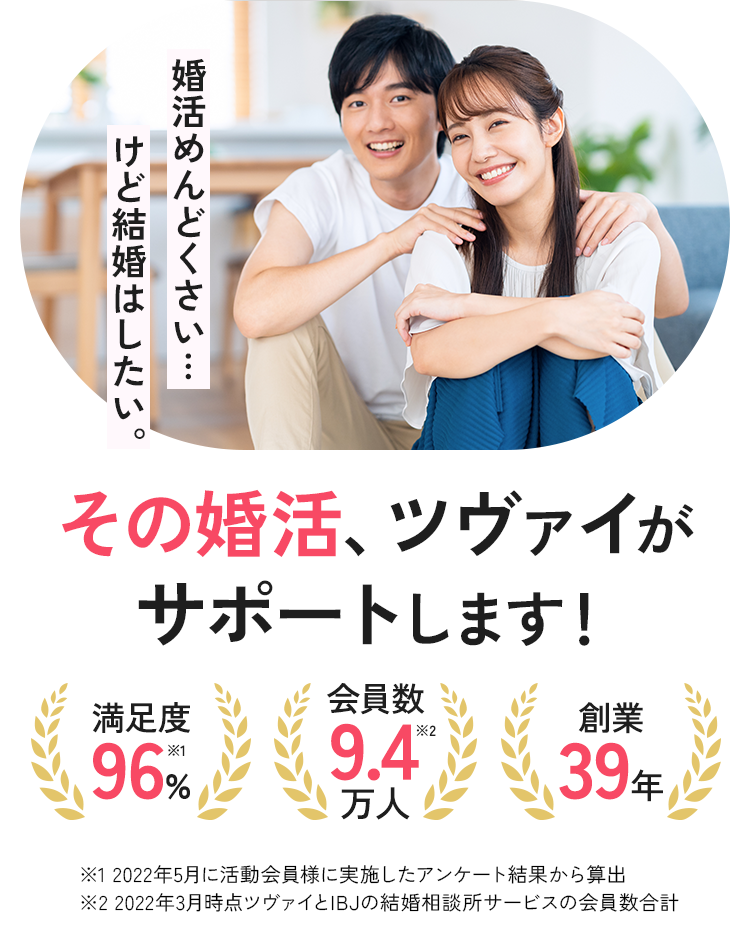 婚活めんどくさい…けど結婚はしたい。その婚活、ツヴァイがサポートします！